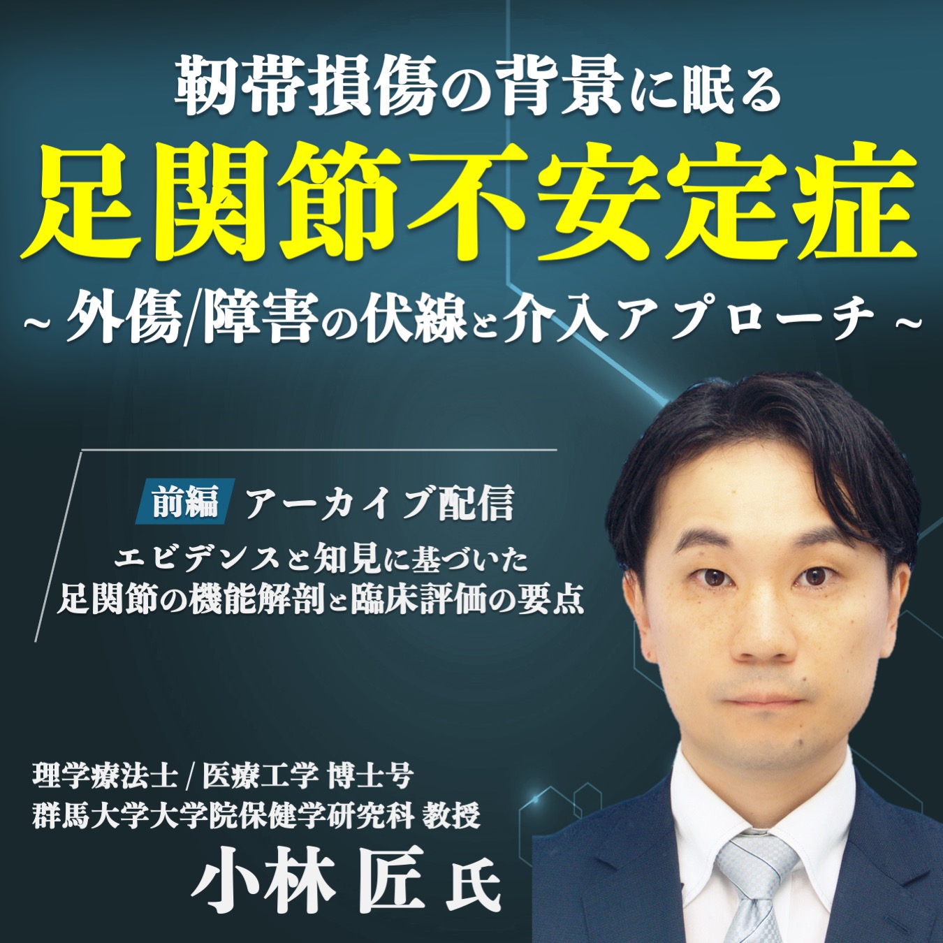 【アーカイブ動画 】靭帯損傷の背景に眠る 足関節不安定症 ~外傷/障害の伏線と介入アプローチ~