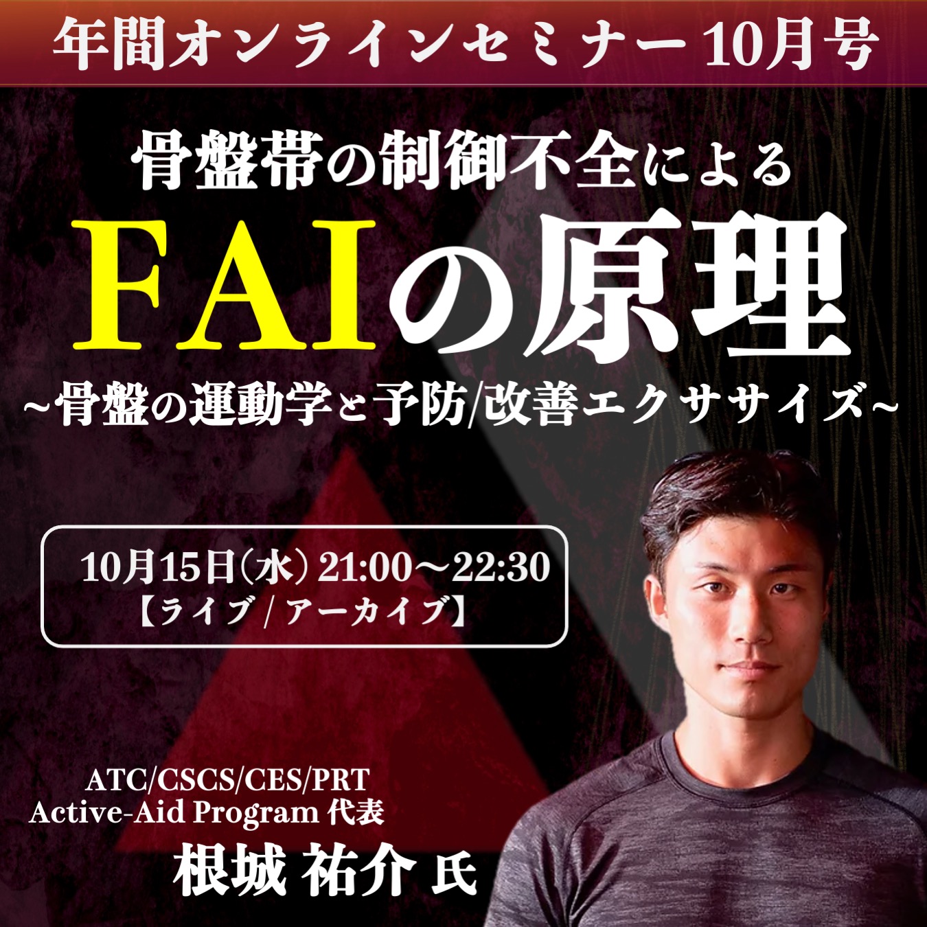 【ライブ/アーカイブ】骨盤帯の制御不全によるFAIの原理