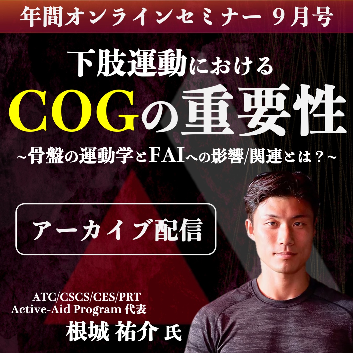 【アーカイブ動画 】下肢運動におけるCOGの重要性