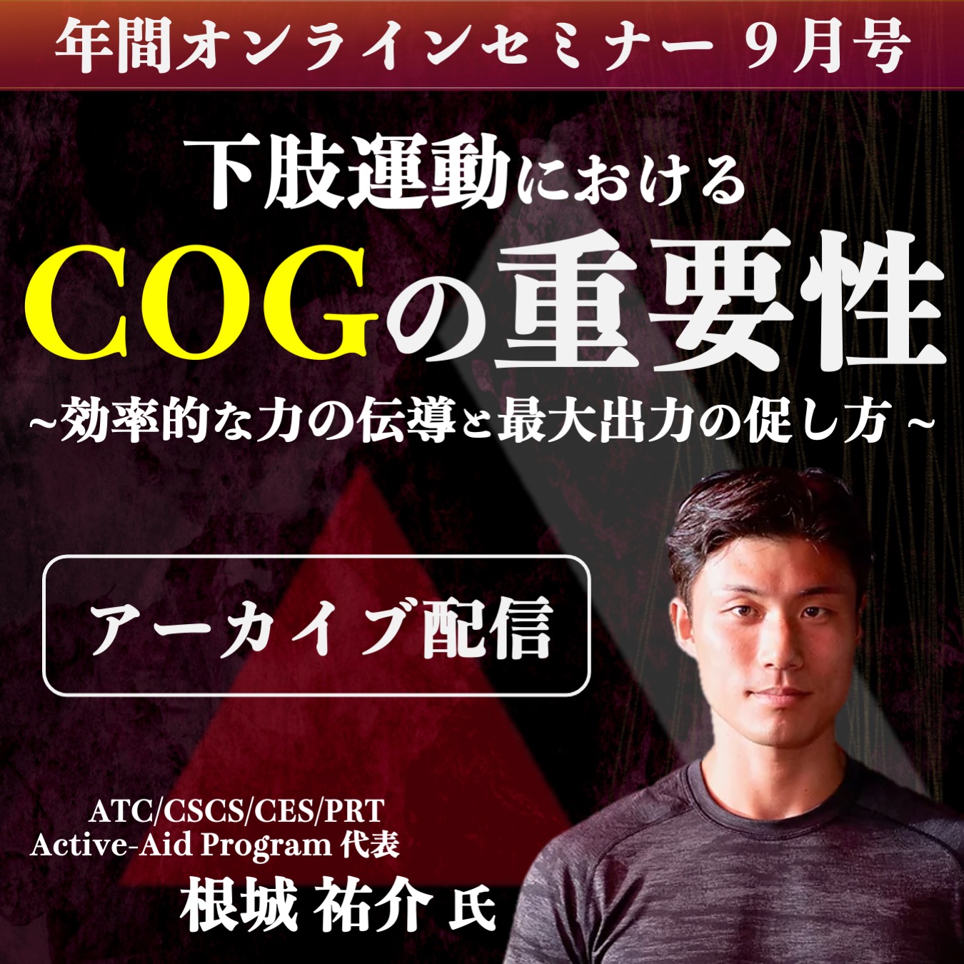 【アーカイブ動画 】下肢運動におけるCOGの重要性