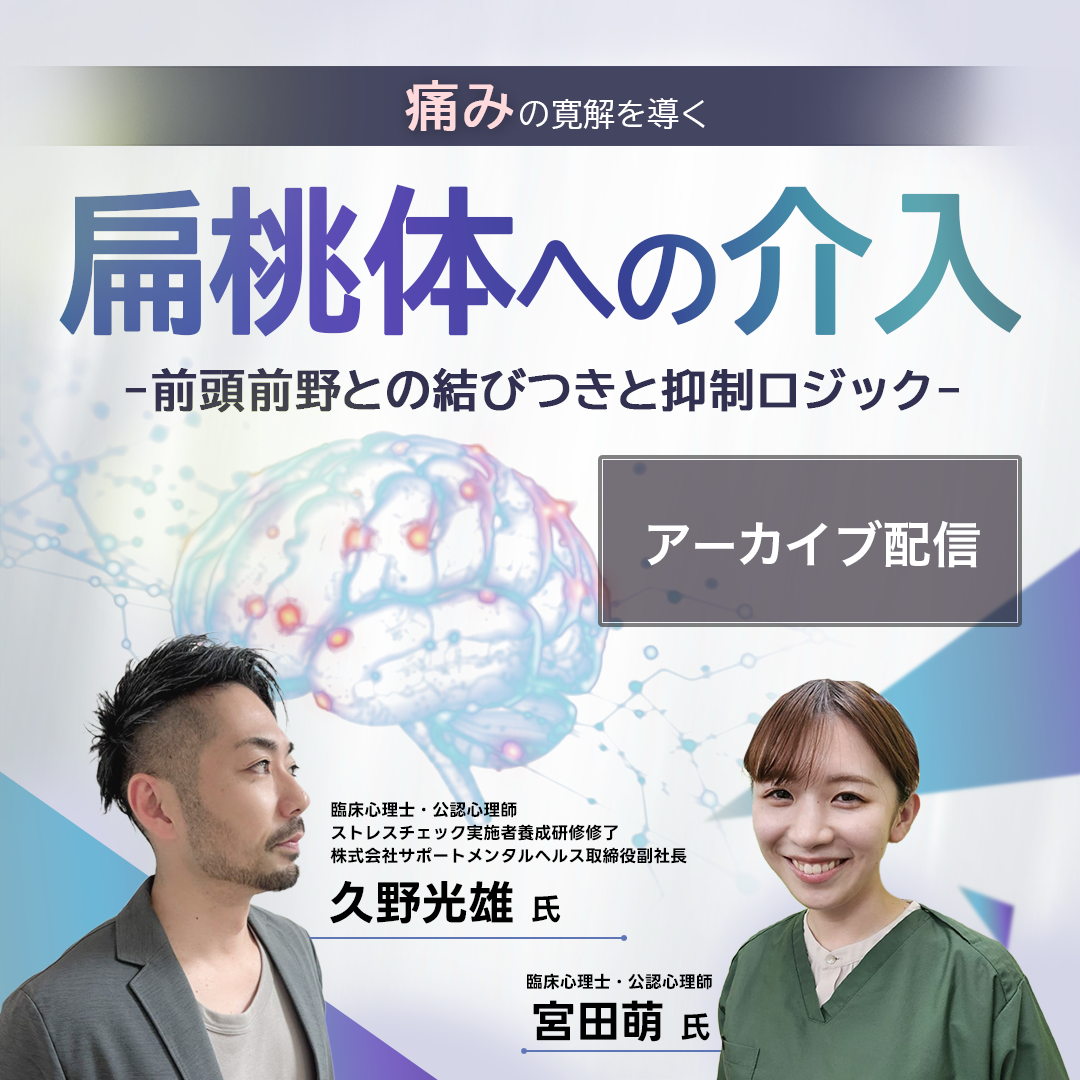【アーカイブ動画 】扁桃体への介入〜前頭前野の結びつきと抑制ロジック〜