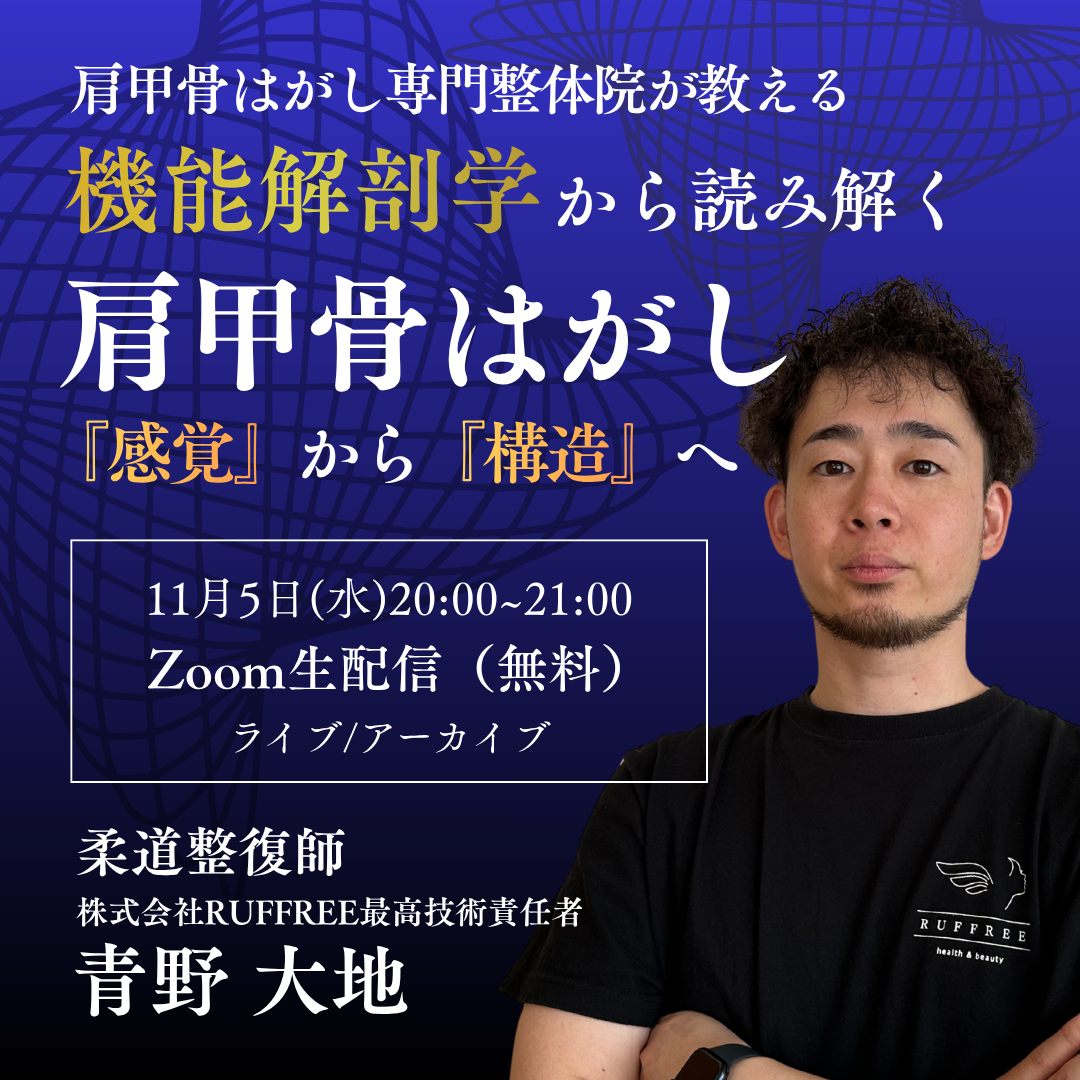 機能解剖学から読み解く【本物の肩甲骨はがし】