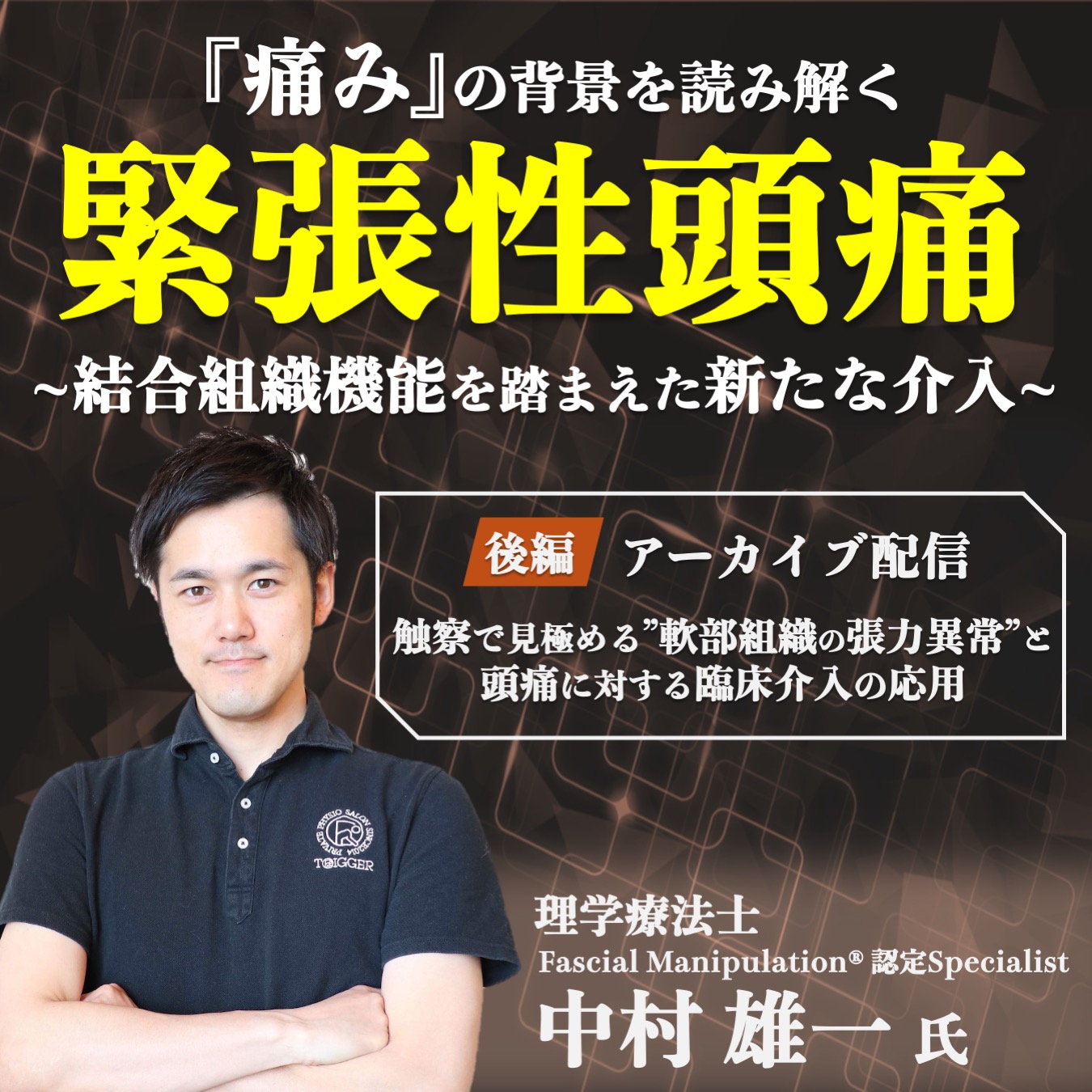 【アーカイブ動画】「痛み」の背景を読み解く 緊張性頭痛 ~ 結合組織機能を踏まえた新たな介入 ~【後編】