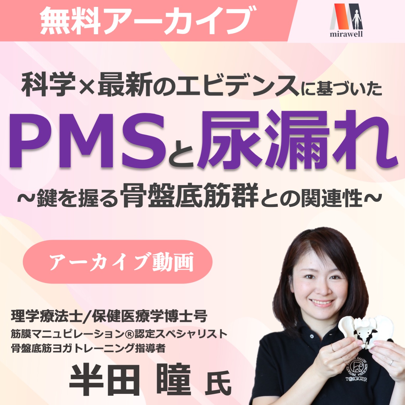 【アーカイブ動画 】PMSと尿漏れ~鍵を握る骨盤底筋群との関連性~