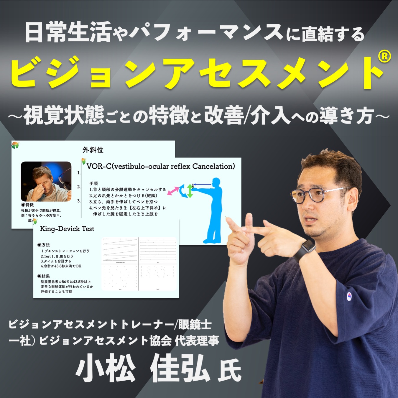 【動画セミナー】ビジョンアセスメント®~視覚状態ごとの特徴と改善/介入への導き方~