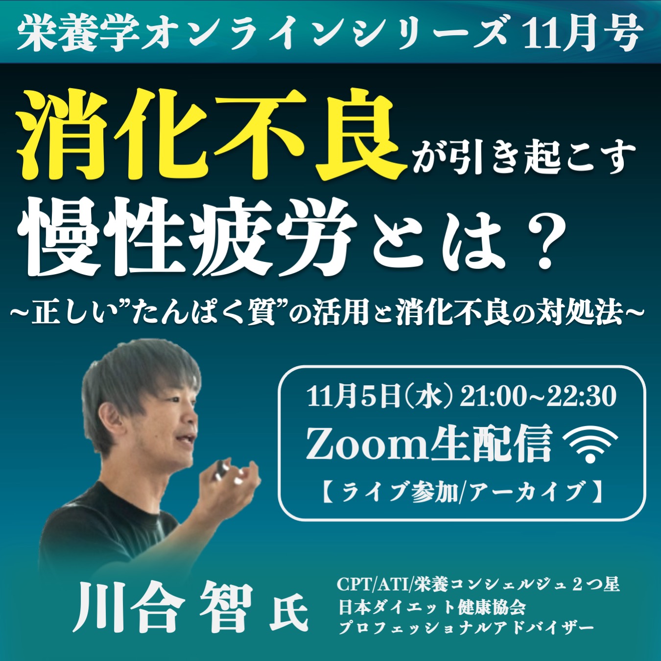 【ライブ/アーカイブ】消化不良が引き起こす慢性疲労とは？~正しいたんぱく質の活用と消化不良の対処法~