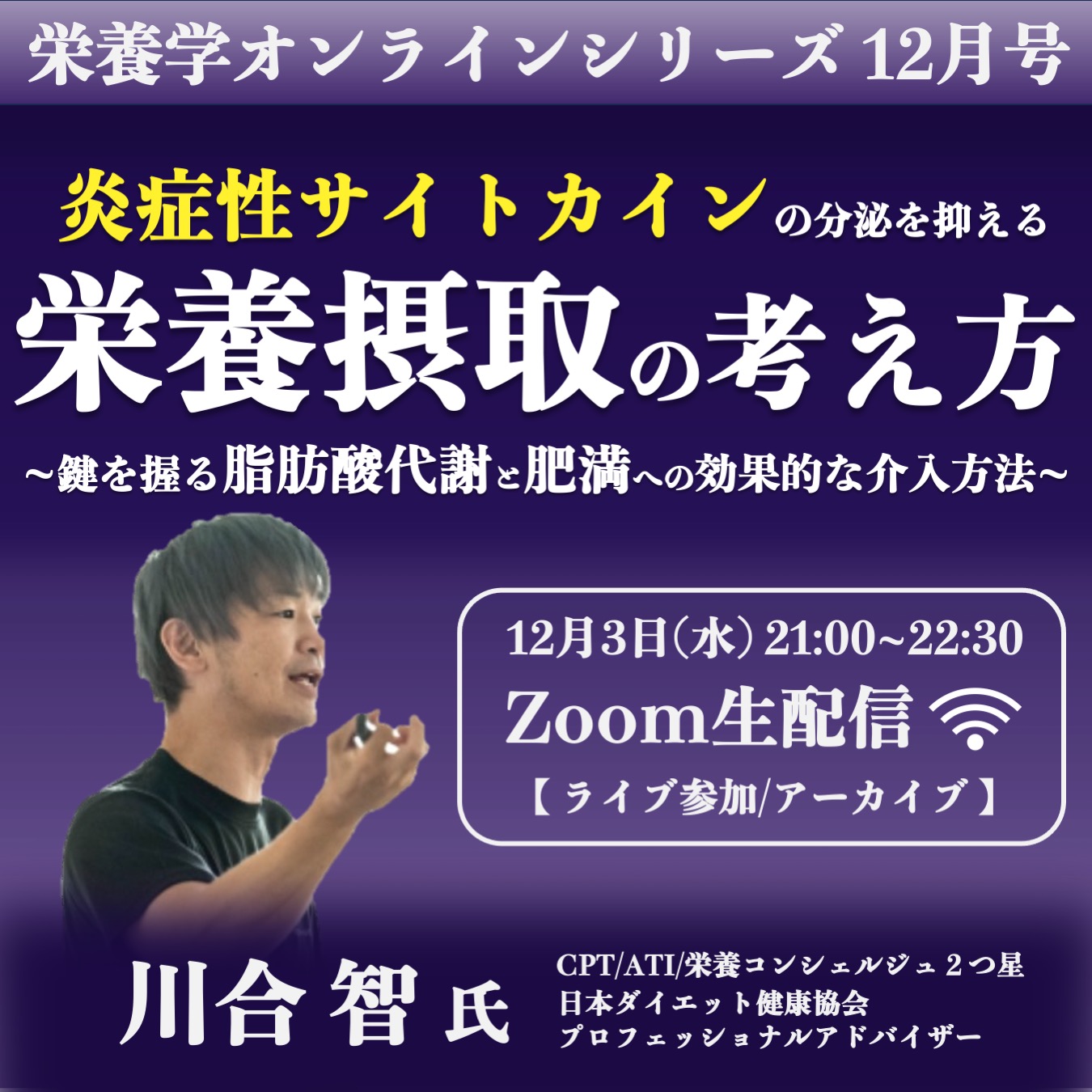 【ライブ/アーカイブ】炎症性サイトカインの分泌を抑える 栄養摂取の考え方 -鍵を握る脂肪酸代謝と肥満への効果的な介入方法-