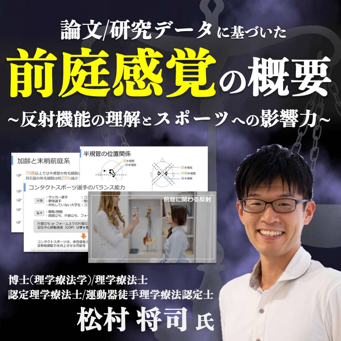 【動画セミナー】前庭感覚の概要~反射機能の理解とスポーツへの影響力~