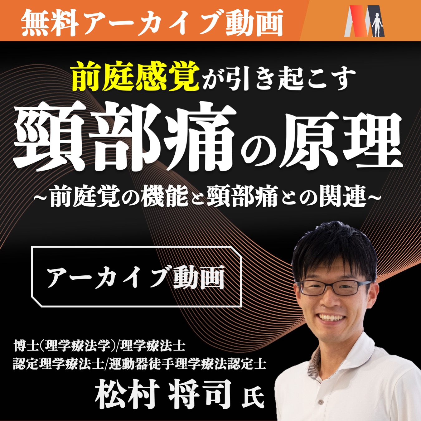 【アーカイブ動画 】前庭感覚が引き起こす頸部痛の原理 ~前庭覚の機能と頸部痛との関連~
