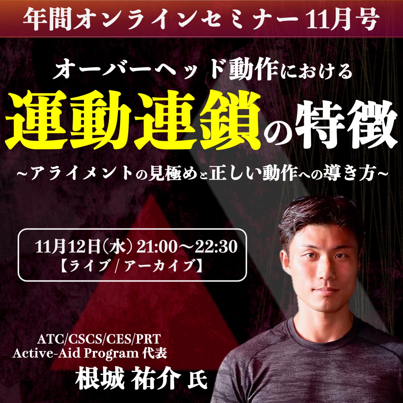 【ライブ/アーカイブ】オーバーヘッド動作における運動連鎖の特徴~アライメントの見極めと正しい動作への導き方~