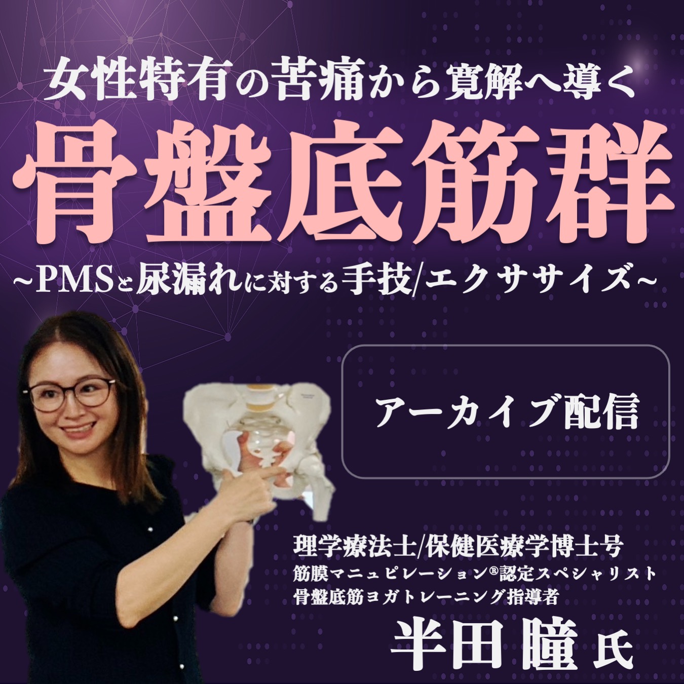 【アーカイブ動画】骨盤底筋群~PMSと尿漏れに対する手技/エクササイズ~