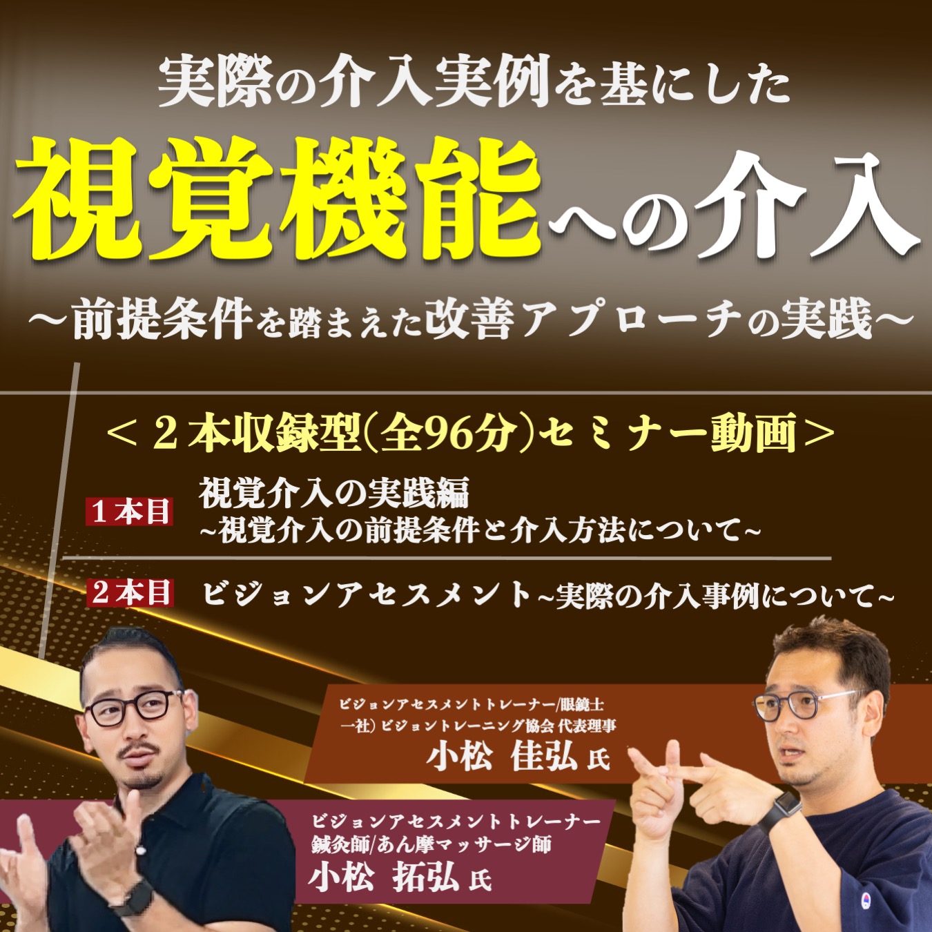 【動画セミナー(２本収録)】視覚機能の改善~前提条件を踏まえた視機能アプローチの実践法~