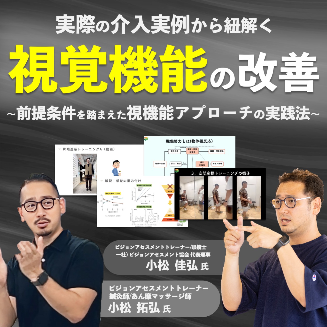【動画セミナー２本セット】視覚機能の改善~前提条件を踏まえた視機能アプローチの実践法~