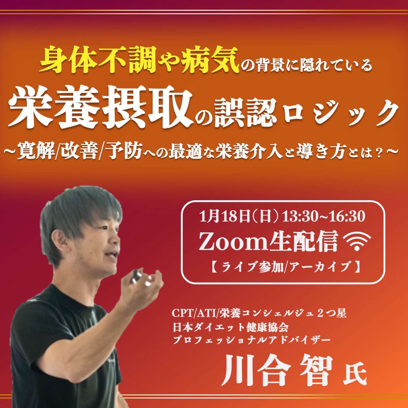 【ライブ/アーカイブ】身体不調や病気の背景に隠れている 栄養摂取の誤認ロジック