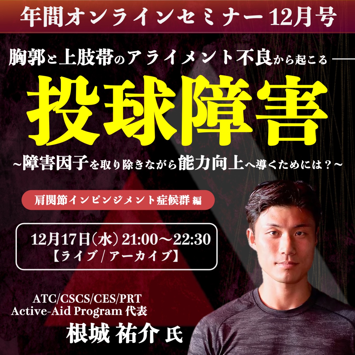 【ライブ/アーカイブ】胸郭と上肢帯のアライメント不良から起こる”投球障害”