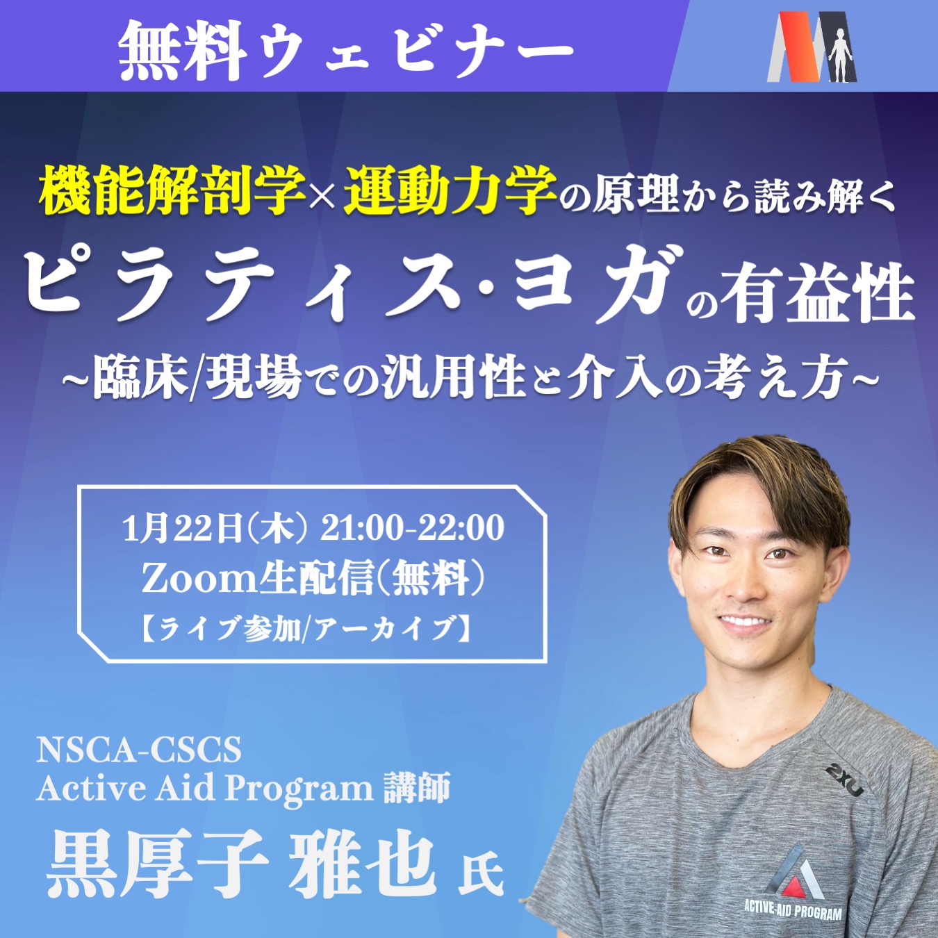 【ライブ・アーカイブ】機能解剖学×運動力学の原理から読み解く ピラティス・ヨガの有益性