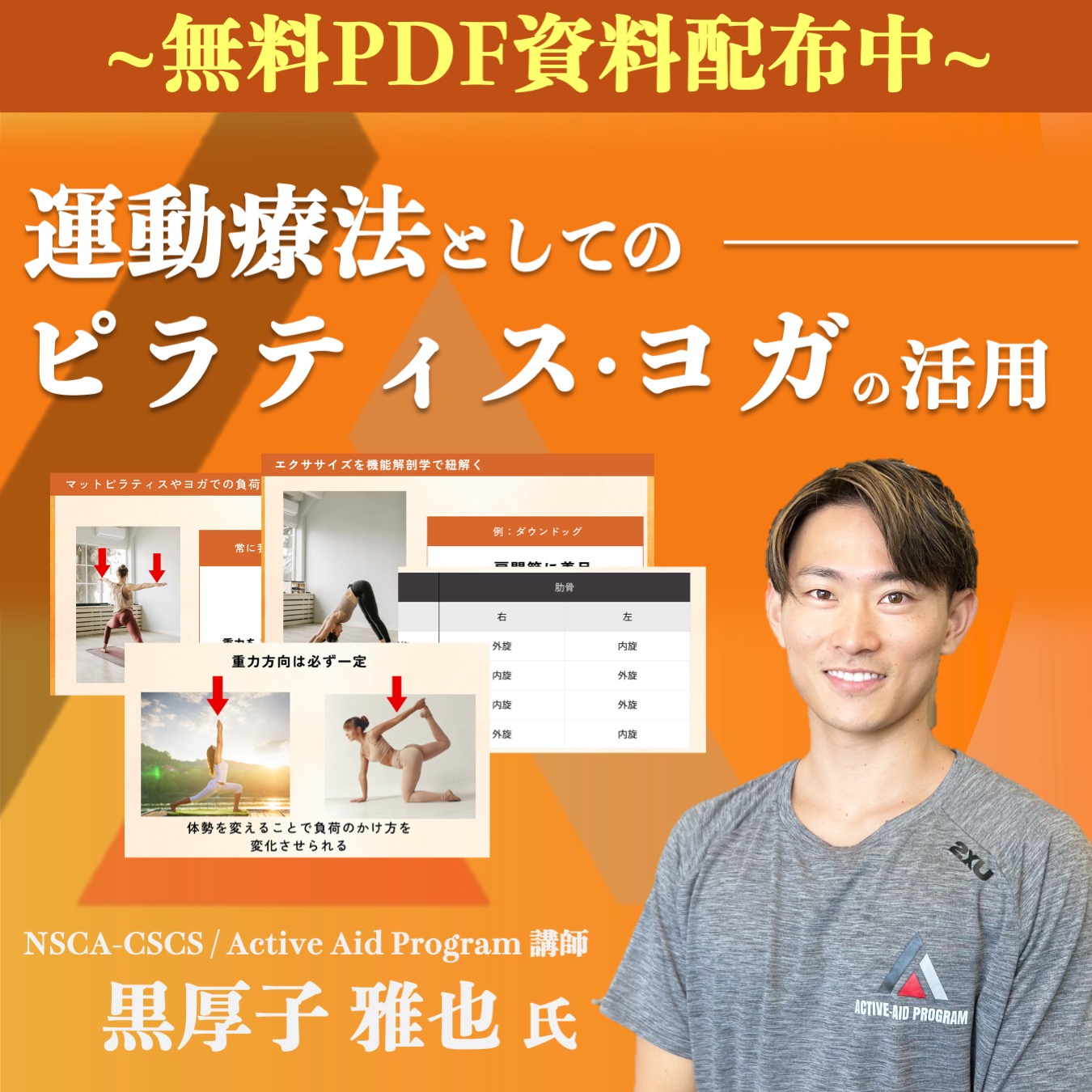 【無料】運動療法としてのピラティス・ヨガの活用 (全9ページ)