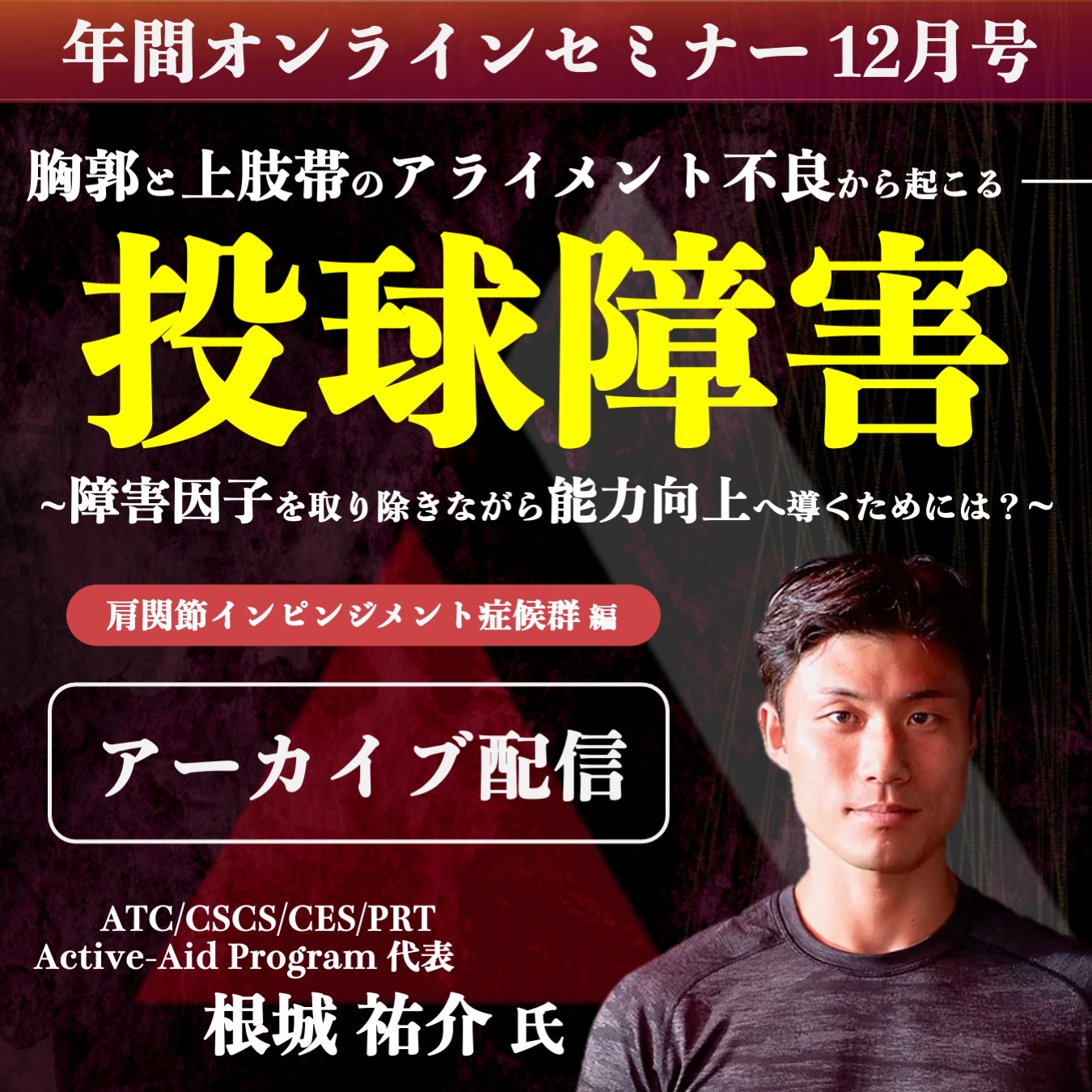 【アーカイブ動画 】胸郭と上肢帯のアライメント不良から起こる”投球障害”