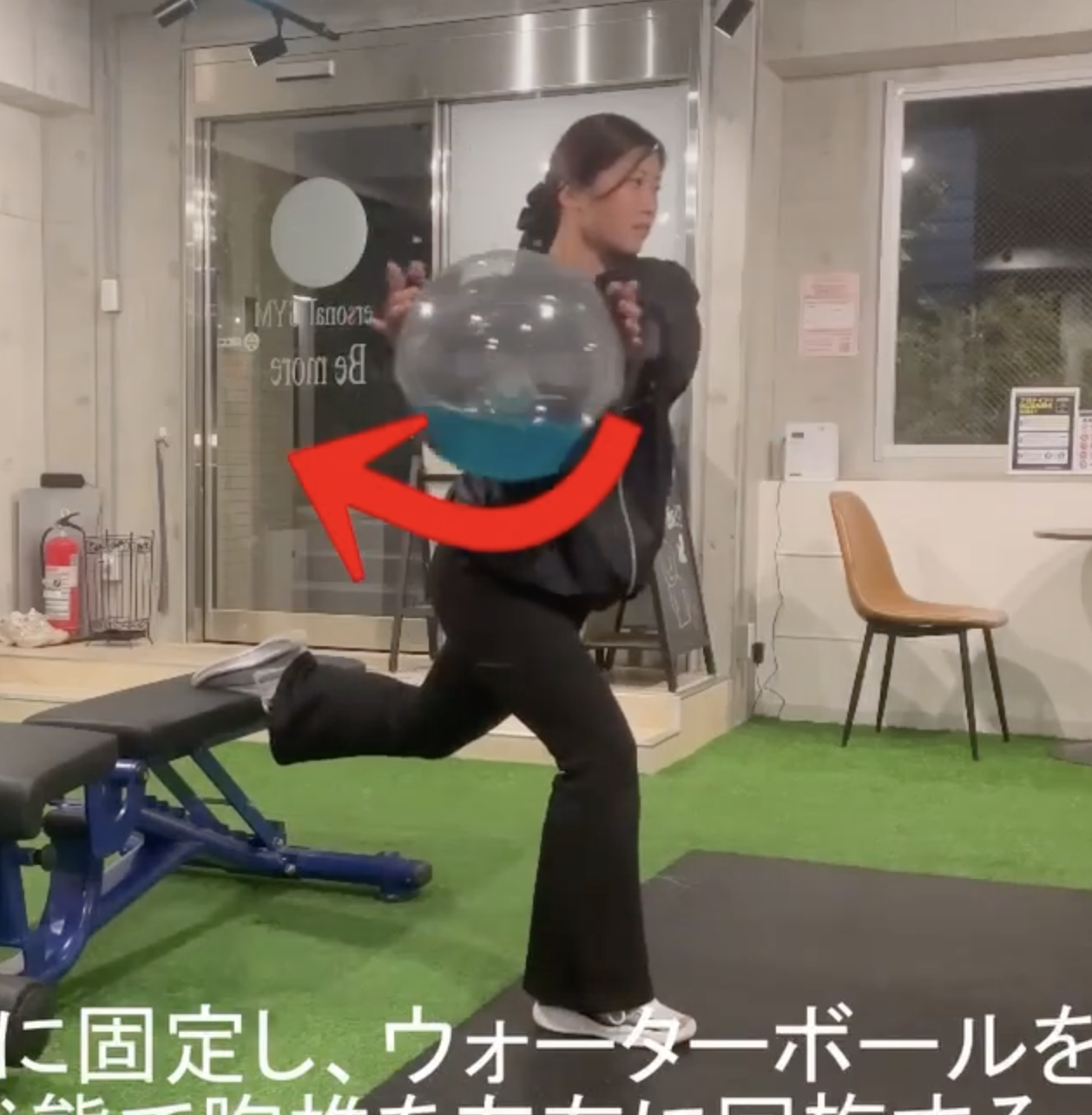 シングルレッグ ツイスト ウィズ ウォーターボール