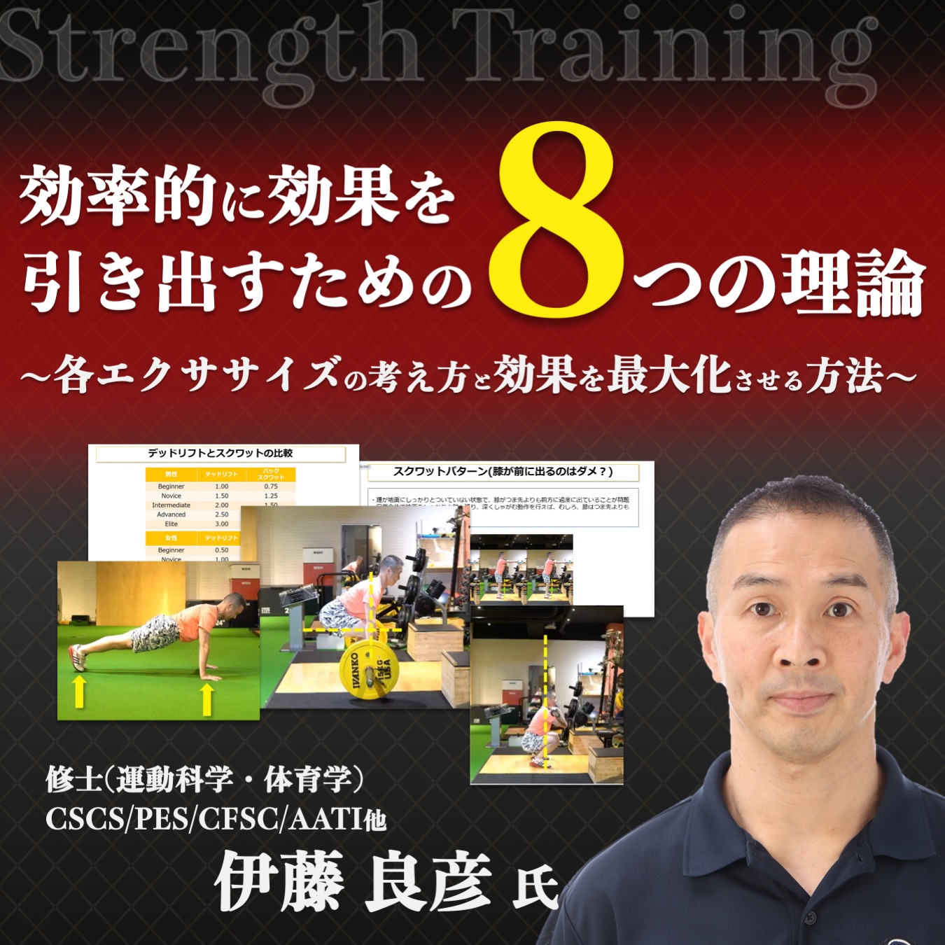 【セミナー動画】効率的に効果を引き出すための８つの理論~各エクササイズの考え方と効果を最大化させる方法~