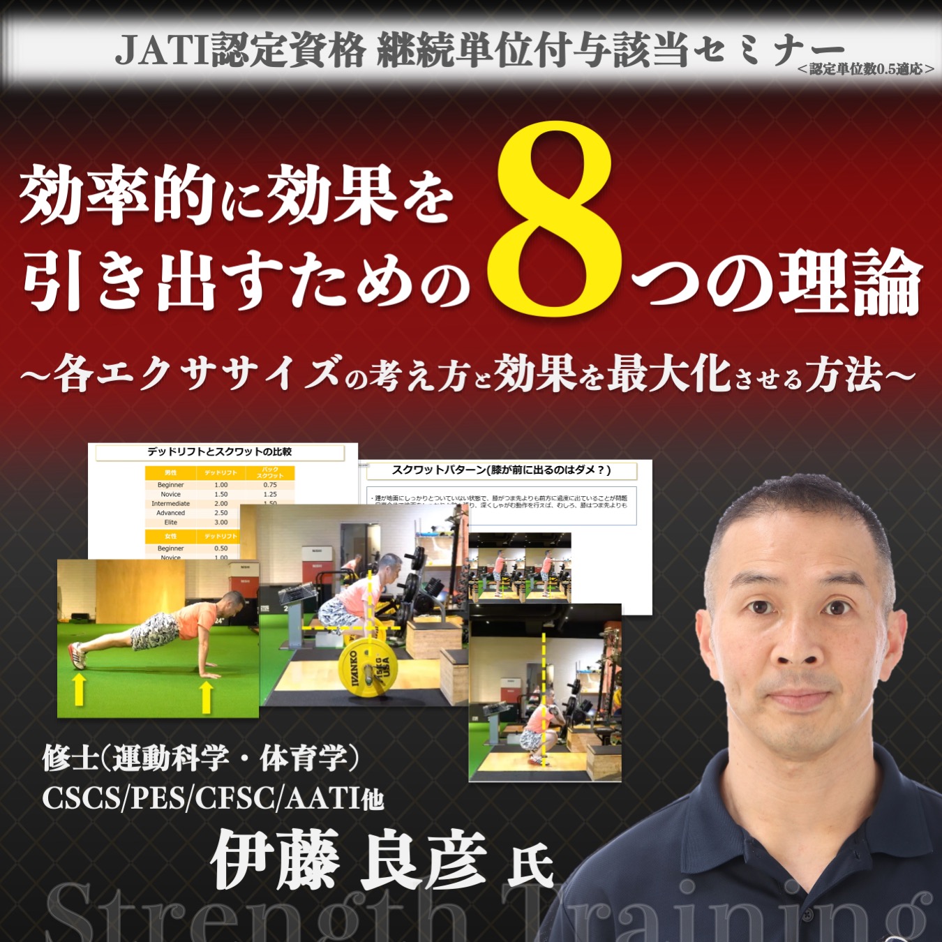 【JATI継続単位申請者用：セミナー動画】効率的に効果を引き出すための８つの理論~各エクササイズの考え方と効果を最大化させる方法~