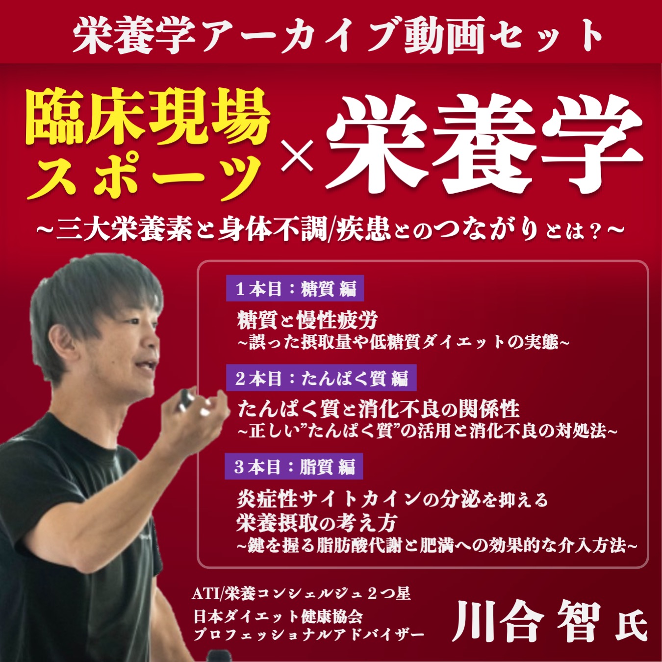 【動画セミナー３本収録 】臨床現場・スポーツ×栄養学 ~三大栄養素と身体不調/疾患とのつながりとは？~