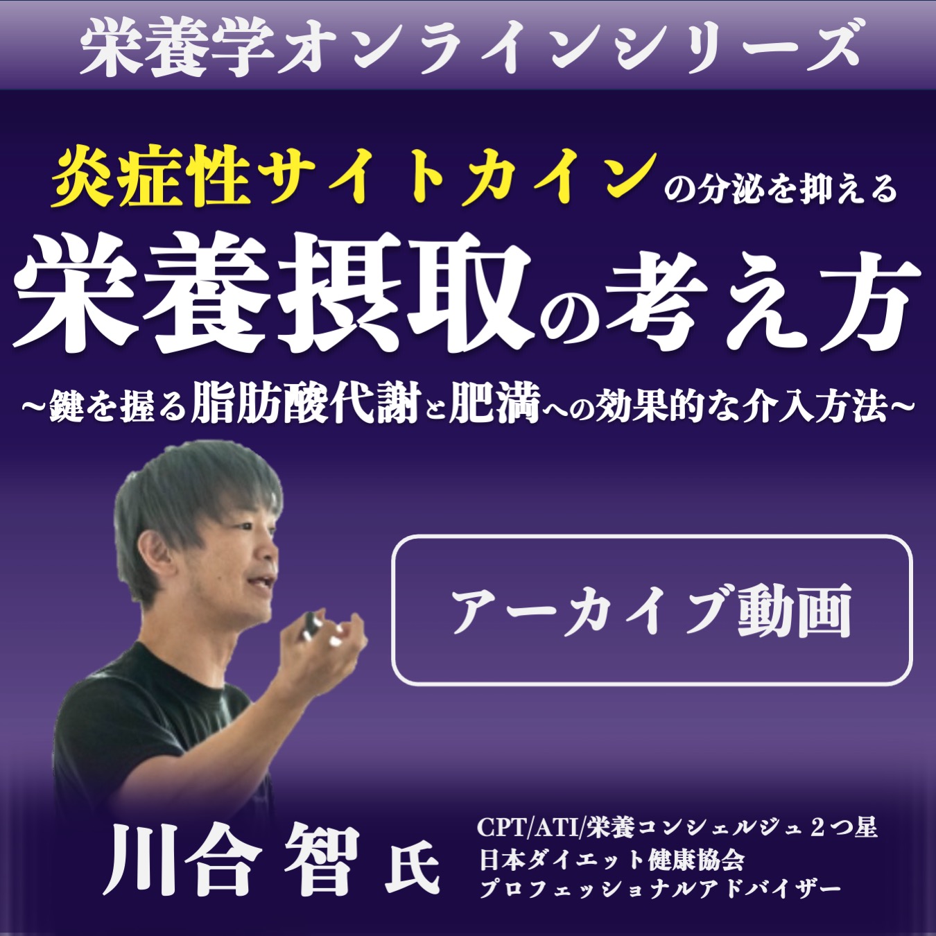 【アーカイブ動画 】炎症性サイトカインの分泌を抑える 栄養摂取の考え方 -鍵を握る脂肪酸代謝と肥満への効果的な介入方法-