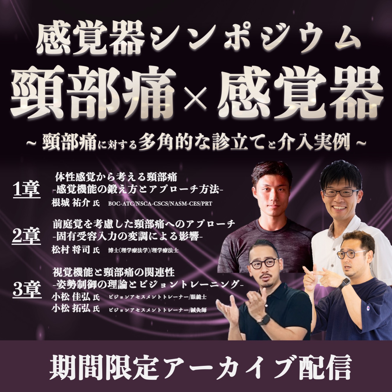 【アーカイブ動画】感覚器シンポジウム