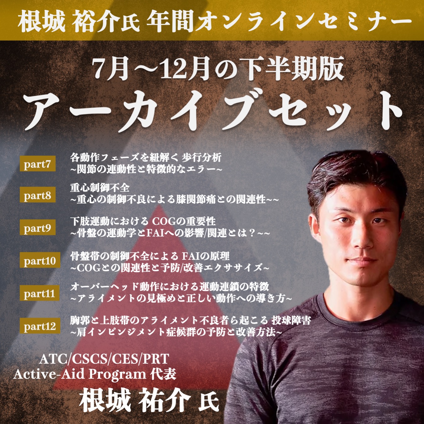 【アーカイブ動画 】年間セミナー後半6本セット