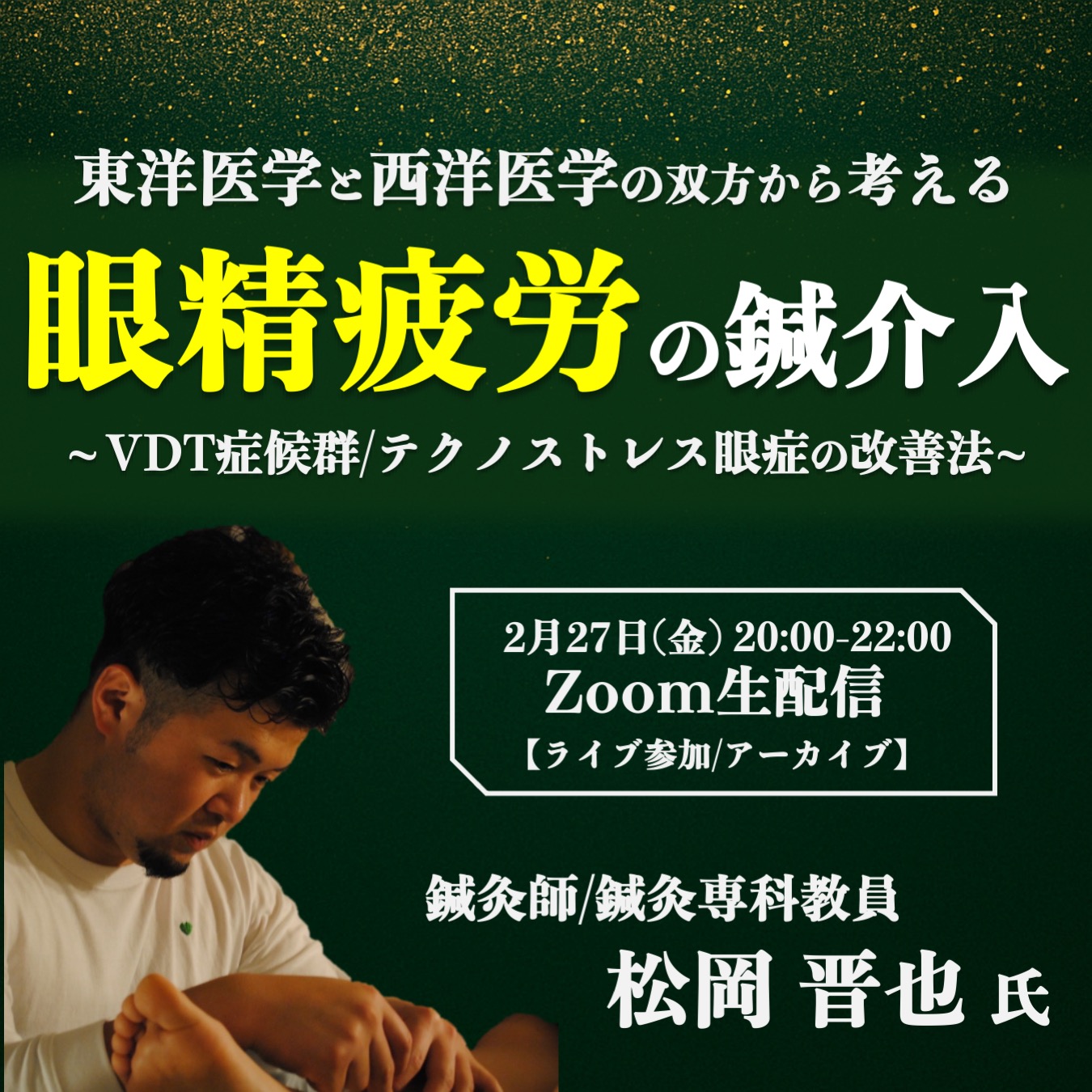 【ライブ/アーカイブ】東洋医学と西洋医学の双方から考える 眼精疲労の鍼介入
