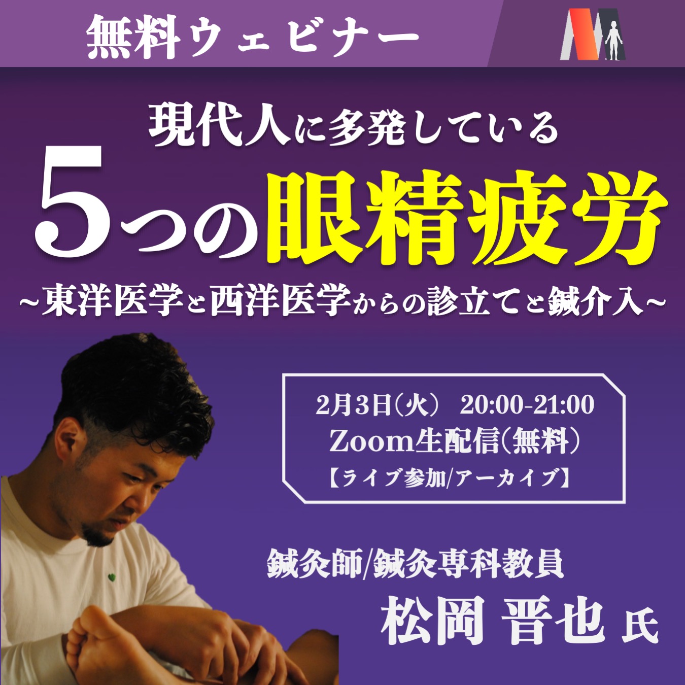【ライブ・アーカイブ】現代人に多発している５つの眼精疲労~東洋医学と西洋医学からの診立てと鍼介入~