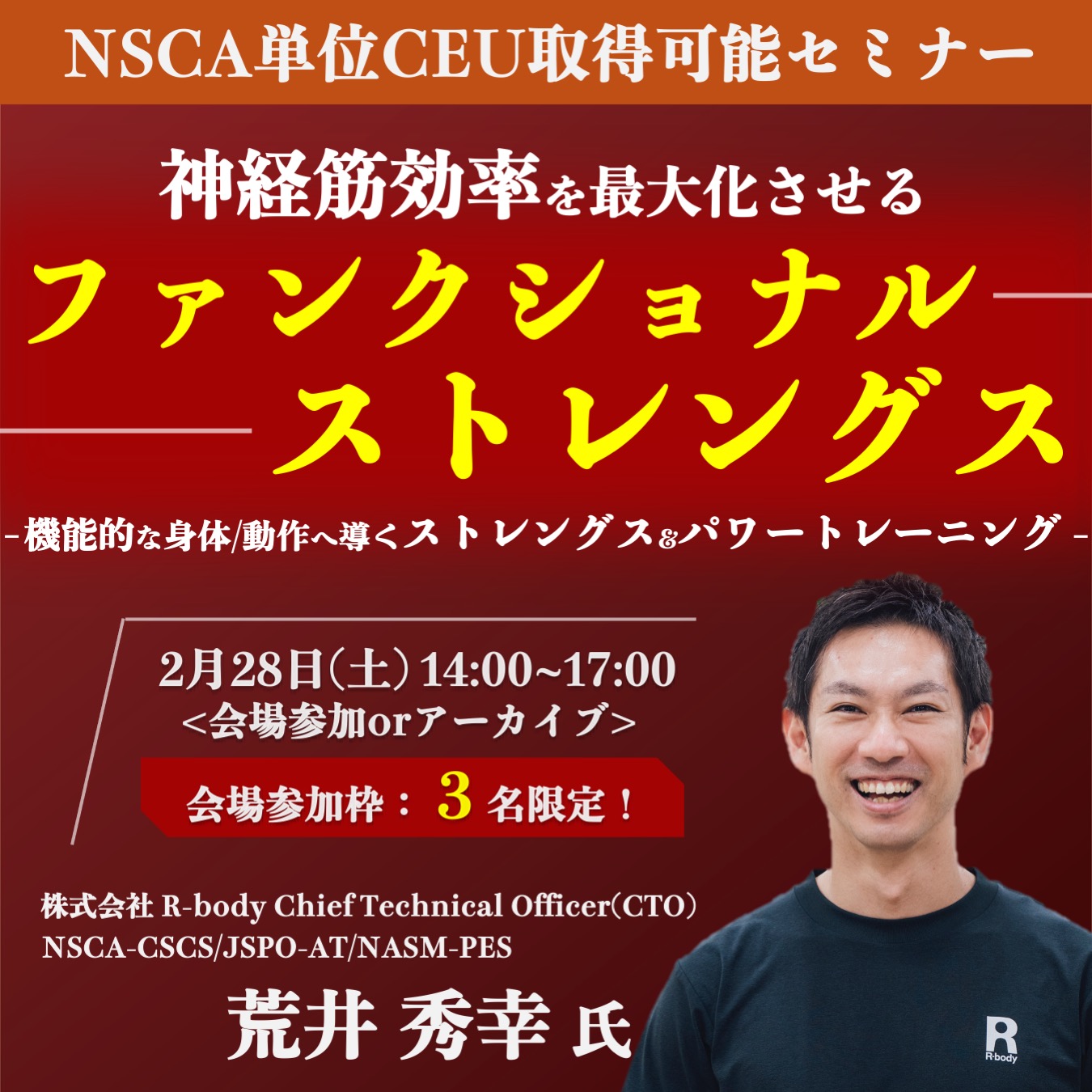 【会場/アーカイブ】神経筋効率を最大化させる ファンクショナルストレングス ~機能的な身体/動作へ導くストレングス&パワートレーニング~
