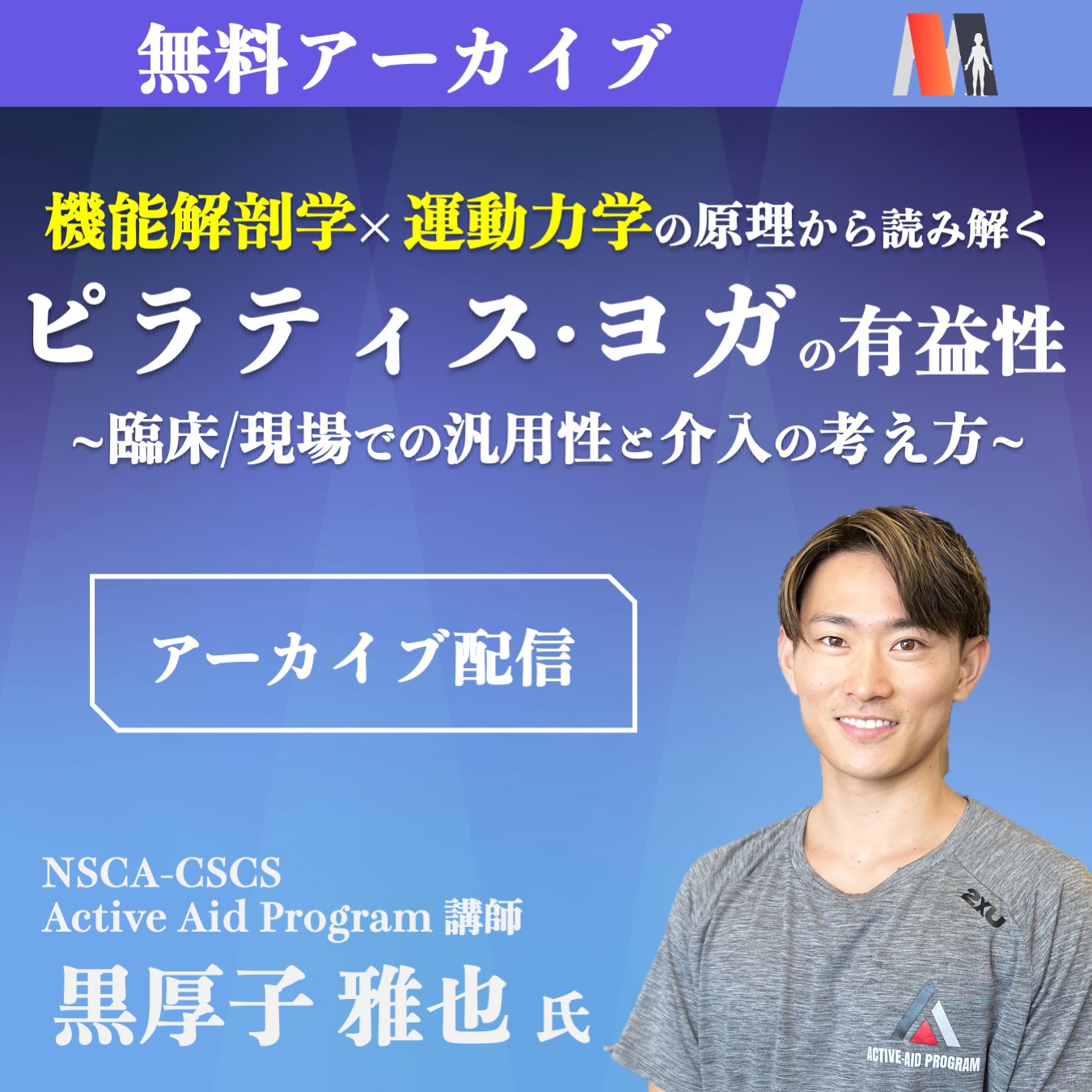 【アーカイブ動画 】機能解剖学×運動力学の原理から読み解く ピラティス・ヨガの有益性