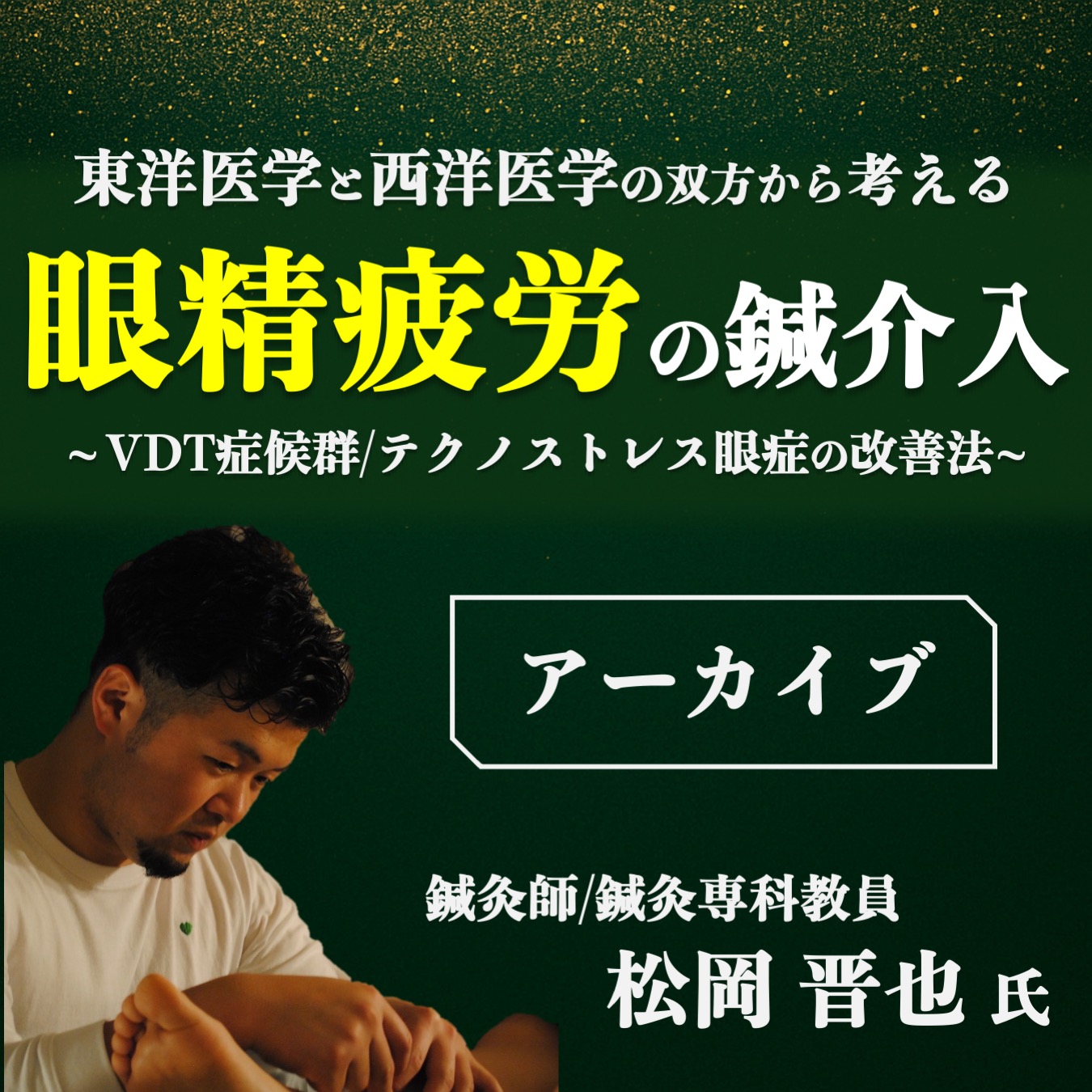 【アーカイブ動画 】東洋医学と西洋医学の双方から考える 眼精疲労の鍼介入