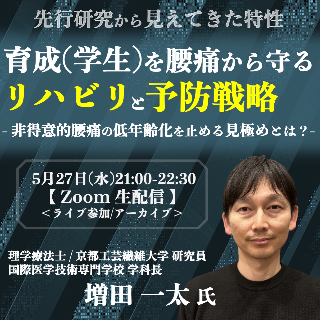 【ライブ/アーカイブ】育成(学生)世代の腰痛を守るリハビリと予防戦略