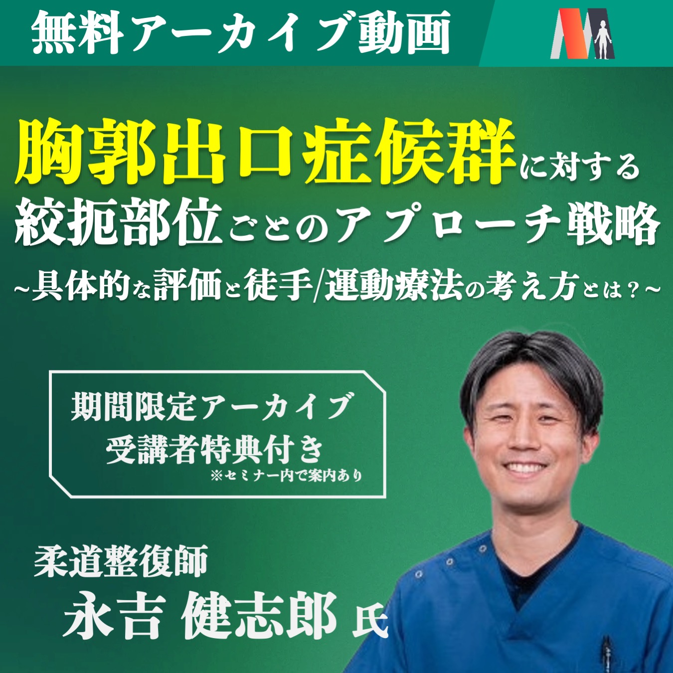 【アーカイブ動画 】胸郭出口症候群に対する絞扼部位ごとのアプローチ戦略