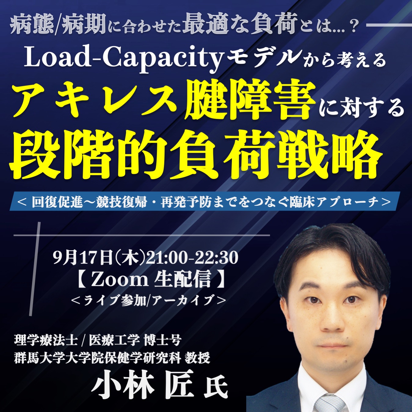 【ライブ/アーカイブ】Load–Capacityモデルから考えるアキレス鍵障害に対する段階的負荷戦略 ~回復促進〜競技復帰・再発予防までをつなぐ臨床アプローチ~