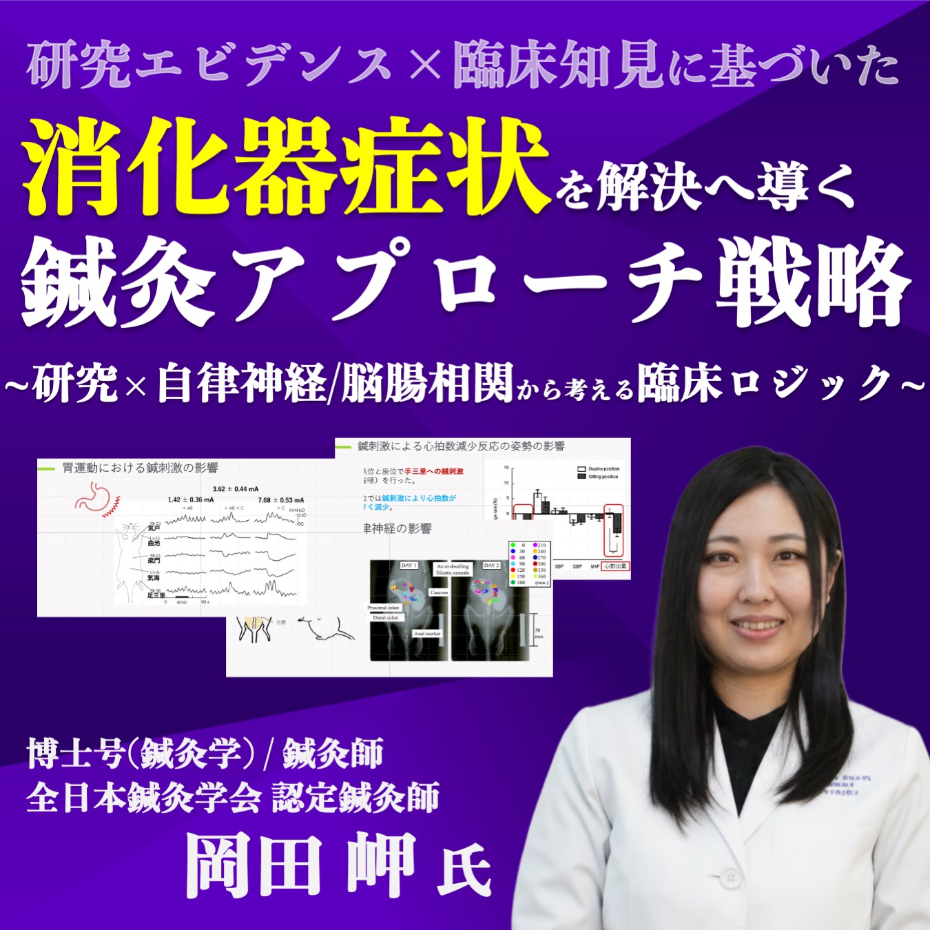 【アーカイブ動画 】消化器症状を解決へ導く鍼灸アプローチ戦略~研究×自律神経・脳腸相関から考える臨床ロジック~